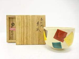千家十職　永楽善五郎(十六代即全)造　色絵紙　茶碗